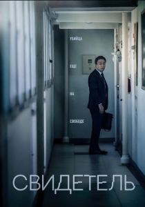 Свидетель 2018 скачать торрентом