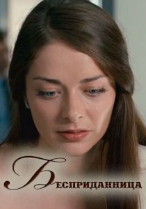 Бесприданница 2011 скачать торрент