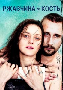 Ржавчина и кость 2012 скачать торрент