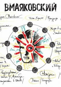 ВМаяковский 2018 скачать торрент