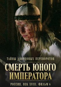 Тайны дворцовых переворотов. Россия, век XVIII. Фильм 6. Смерть юного императора 2003 скачать торрент