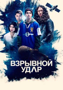 Взрывной удар 2020 скачать торрент