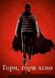 Гори, гори ясно 2019 скачать торрентом