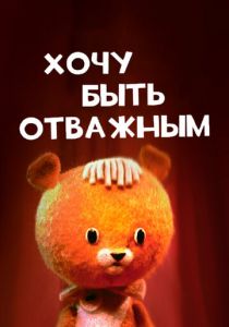 Хочу быть отважным 1963 скачать торрент