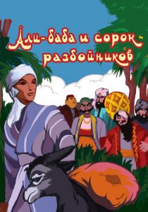 Али-баба и сорок разбойников 1959 скачать торрент