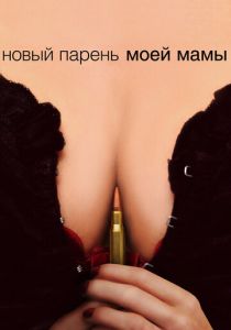 Новый парень моей мамы 2007 скачать торрентом