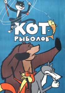Кот-рыболов 1964 скачать торрент