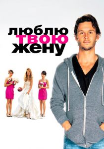 Люблю твою жену 2013 скачать торрентом