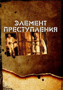 Элемент преступления 1984 скачать торрент