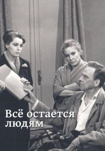 Все остается людям 1963 скачать торрент