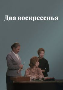 Два воскресенья 1963 скачать торрент