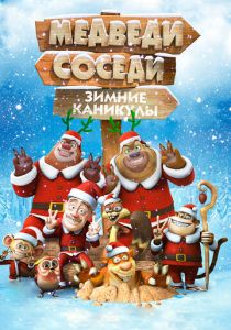 Медведи-соседи: Зимние каникулы 2013 скачать торрентом