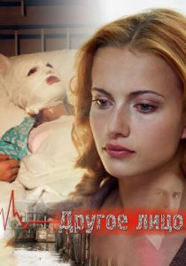 Другое лицо 2008 скачать торрент