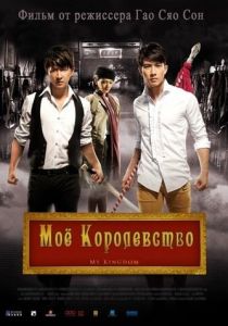 Мое королевство 2011 скачать торрент