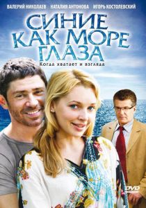 Синие как море глаза 2008 скачать торрент