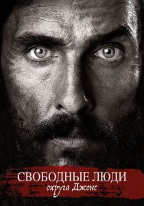 Свободные люди округа Джонс 2016 скачать торрент