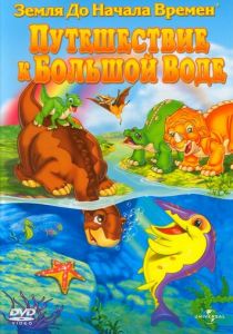 Земля до начала времен 9: Путешествие к Большой Воде 2002 скачать торрентом