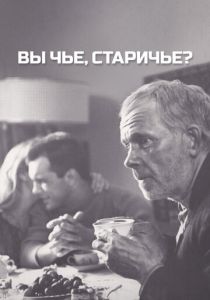 Вы чье, старичье? 1988 скачать торрент