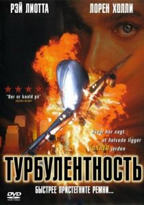 Турбулентность 1997 скачать торрент