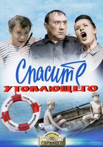 Спасите утопающего 1968 скачать торрент