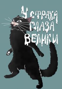 У страха глаза велики 1946 скачать торрент