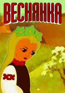 Веснянка 1961 скачать торрент