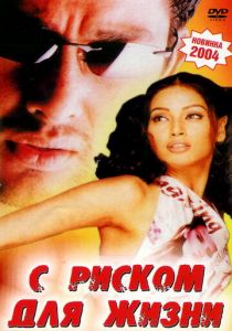 С риском для жизни 2003 скачать торрент