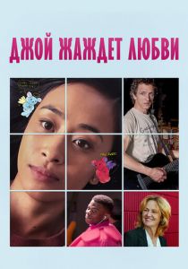 Джой жаждет любви 2018 скачать торрент