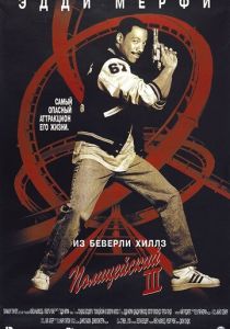 Полицейский из Беверли-Хиллз 3 1994 скачать торрентом