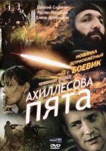 Ахиллесова пята 2006 скачать торрент