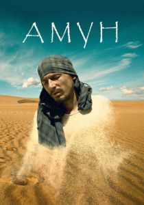 Амун 2016 скачать торрент