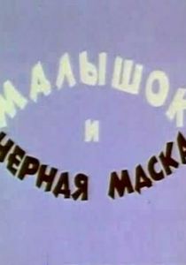 Малышок и черная маска 1970 скачать торрент