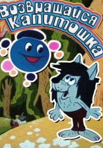 Возвращайся, Капитошка! 1989 скачать торрент