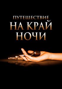 Путешествие на край ночи 2006 скачать торрент