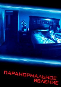 Паранормальное явление 2007 скачать торрент