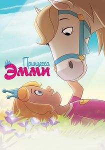 Принцесса Эмми 2019 скачать торрент