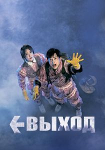 Выход 2019 скачать торрентом