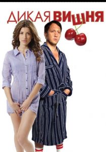 Дикая вишня 2009 скачать торрент