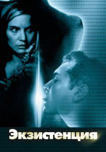 Экзистенция 1999 скачать торрентом