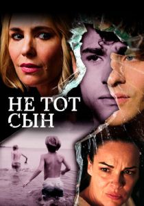 Не тот сын 2018 скачать торрент