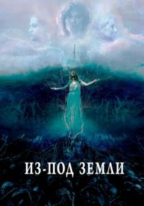 Из-под земли 2020 скачать торрент