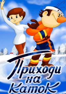 Приходи на каток 1981 скачать торрент