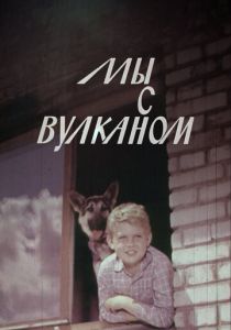 Мы с Вулканом 1969 скачать торрент