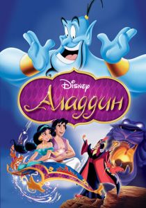 Аладдин 1992 скачать торрентом