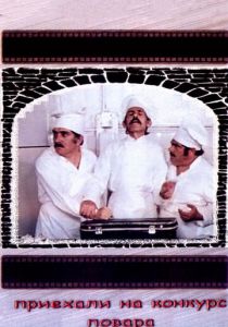 Приехали на конкурс повара 1977 скачать торрент