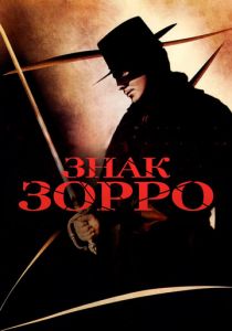 Знак Зорро 1940 скачать торрент