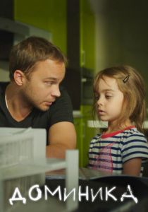 Доминика 2017 скачать торрентом