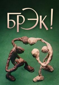 Брэк! 1985 скачать торрентом