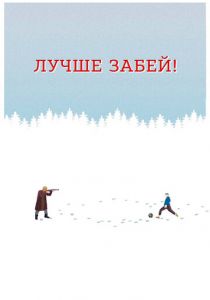 Лучше забей 2019 скачать торрентом