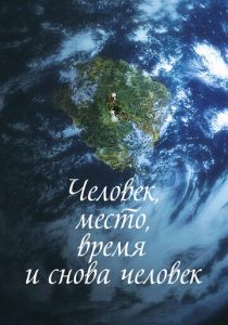 Человек, место, время и снова человек 2018 скачать торрент